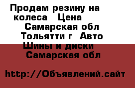 Продам резину на 12 ,4 колеса › Цена ­ 1 200 - Самарская обл., Тольятти г. Авто » Шины и диски   . Самарская обл.